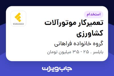 استخدام تعمیرکار موتورآلات کشاورزی - آقا در گروه خانواده فراهانی
