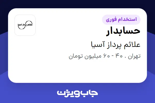  استخدام حسابدار در علائم پرداز آسیا
