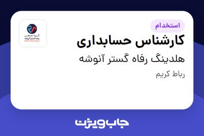  استخدام کارشناس حسابداری در هلدینگ رفاه گستر آنوشه