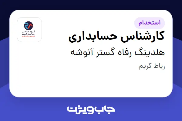  استخدام کارشناس حسابداری در هلدینگ رفاه گستر آنوشه