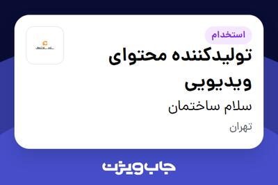  استخدام تولیدکننده محتوای ویدیویی در سلام ساختمان