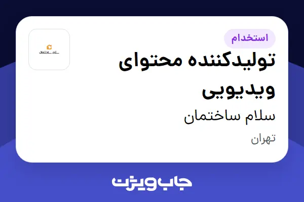  استخدام تولیدکننده محتوای ویدیویی در سلام ساختمان