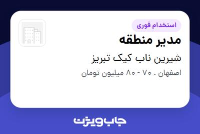  استخدام مدیر منطقه - آقا در شیرین ناب کیک تبریز