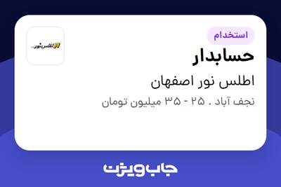 استخدام حسابدار - خانم در اطلس نور اصفهان