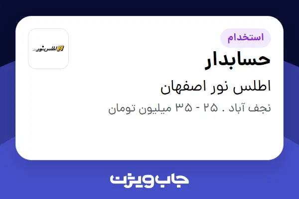  استخدام حسابدار - خانم در اطلس نور اصفهان