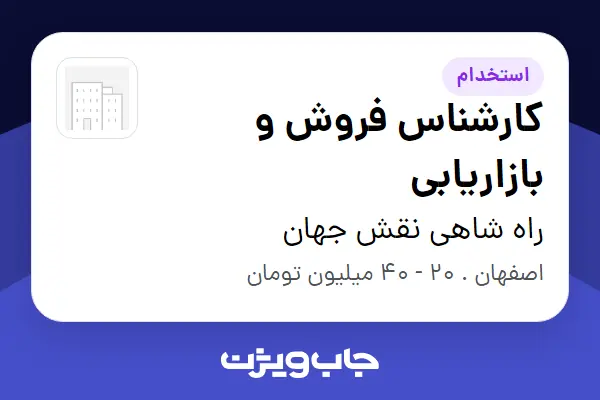  استخدام کارشناس فروش و بازاریابی در راه شاهی نقش جهان