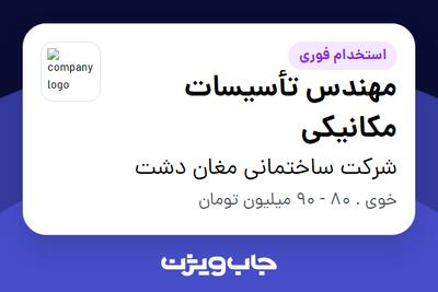 استخدام مهندس تأسیسات مکانیکی - آقا در شرکت ساختمانی مغان دشت