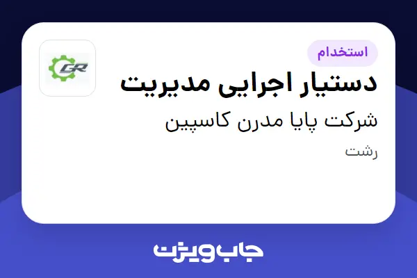  استخدام دستیار اجرایی مدیریت در شرکت پایا مدرن کاسپین