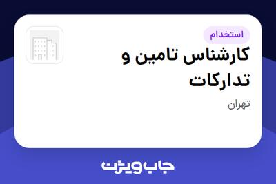 استخدام کارشناس تامین و تدارکات در سازمانی فعال در حوزه تولیدی / صنعتی