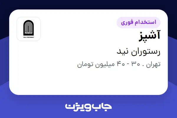  استخدام آشپز در رستوران نید