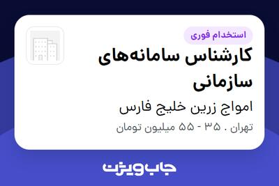 استخدام کارشناس سامانههای سازمانی در امواج زرین خلیج فارس