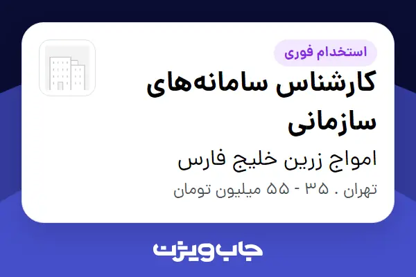  استخدام کارشناس سامانه‌های سازمانی در امواج زرین خلیج فارس