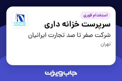 استخدام سرپرست خزانه داری در شرکت صفر تا صد تجارت ایرانیان