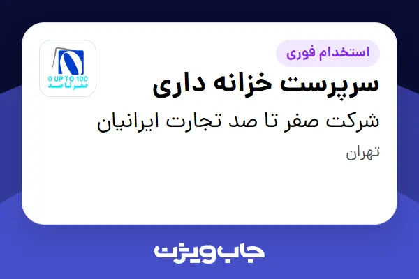  استخدام سرپرست خزانه داری در شرکت صفر تا صد تجارت ایرانیان
