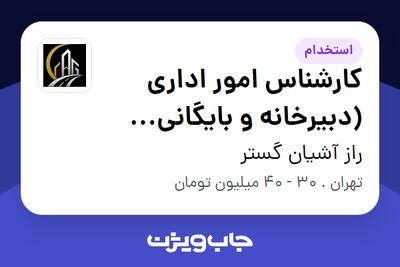  استخدام کارشناس امور اداری (دبیرخانه و بایگانی اسناد) در راز آشیان گستر