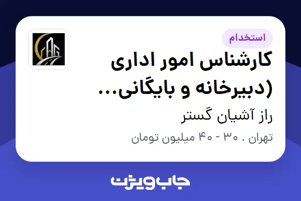 استخدام کارشناس امور اداری (دبیرخانه و بایگانی اسناد) در راز آشیان گستر