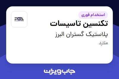 استخدام تکنسین تاسیسات - آقا در پلاستیک گستران البرز