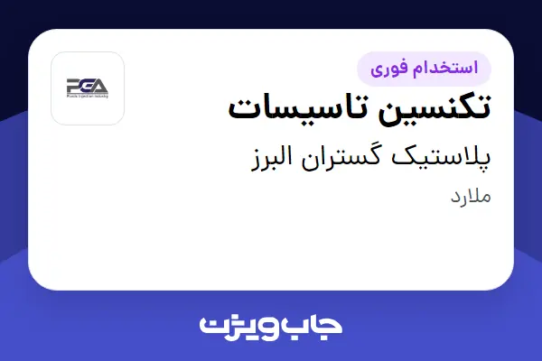  استخدام تکنسین تاسیسات - آقا در پلاستیک گستران البرز