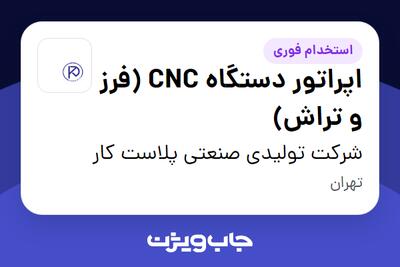  استخدام اپراتور دستگاه CNC (فرز و تراش) - آقا در شرکت تولیدی صنعتی پلاست کار