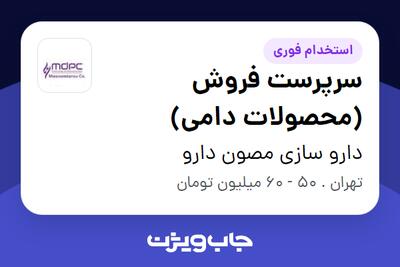 استخدام سرپرست فروش (محصولات دامی) - آقا در دارو سازی مصون دارو