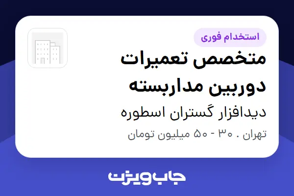  استخدام متخصص تعمیرات دوربین مداربسته در دیدافزار گستران اسطوره