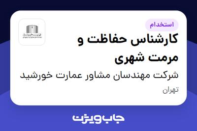 استخدام کارشناس حفاظت و مرمت شهری در شرکت مهندسان مشاور عمارت خورشید