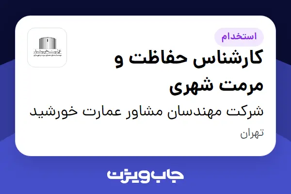  استخدام کارشناس حفاظت و مرمت شهری در شرکت مهندسان مشاور عمارت خورشید