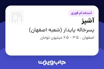  استخدام آشپز در پسرخاله پایدار (شعبه اصفهان)