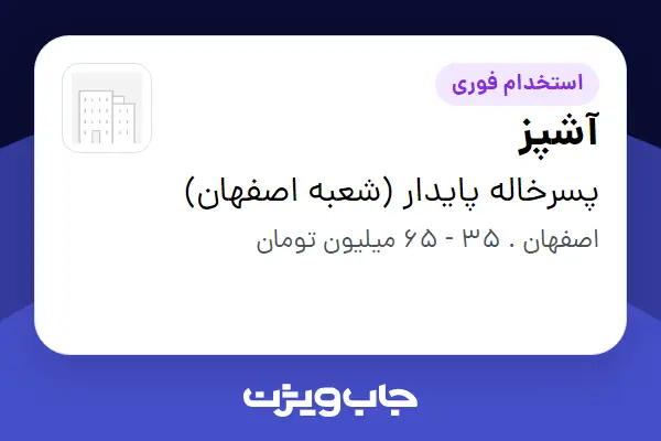  استخدام آشپز در پسرخاله پایدار (شعبه اصفهان)