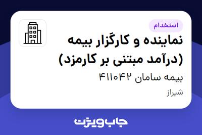  استخدام نماینده و کارگزار بیمه (درآمد مبتنی بر کارمزد) در بیمه سامان 411042