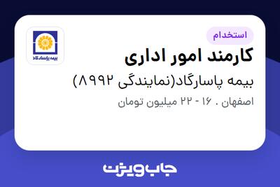 استخدام کارمند امور اداری در بیمه پاسارگاد(نمایندگی 8992)
