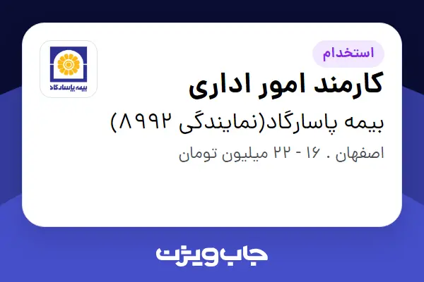  استخدام کارمند امور اداری در بیمه پاسارگاد(نمایندگی 8992)