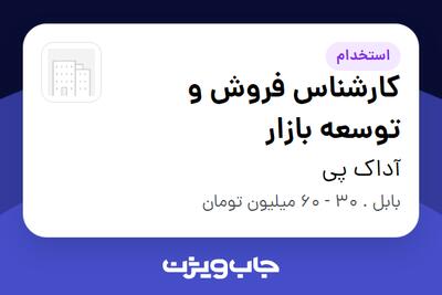 استخدام کارشناس فروش و توسعه بازار در آداک پی