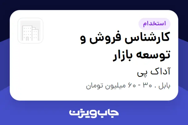  استخدام کارشناس فروش و توسعه بازار در آداک پی