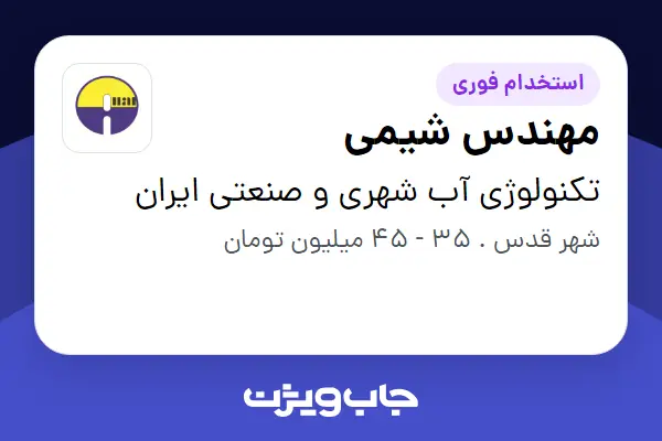  استخدام مهندس شیمی در تکنولوژی آب شهری و صنعتی ایران