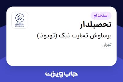  استخدام تحصیلدار - آقا در برساوش تجارت نیک (تویوتا)