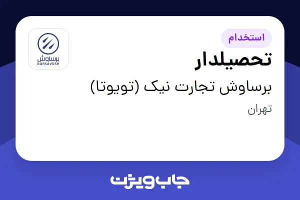  استخدام تحصیلدار - آقا در برساوش تجارت نیک (تویوتا)