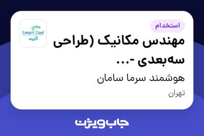 استخدام مهندس مکانیک (طراحی سهبعدی - SolidWorks) در هوشمند سرما سامان