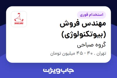 استخدام مهندس فروش (بیوتکنولوژی) - خانم در گروه صباحی