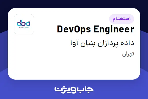 استخدام DevOps Engineer در داده پردازان بنیان آوا