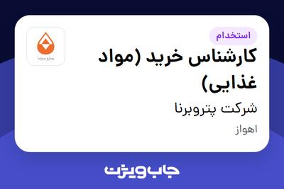  استخدام کارشناس خرید (مواد غذایی) - آقا در شرکت پتروبرنا