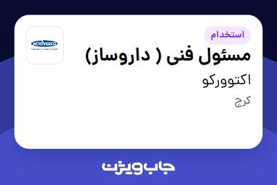  استخدام مسئول فنی ( داروساز) در اکتوورکو