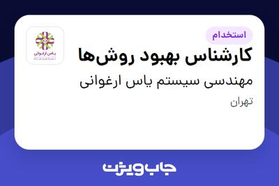 استخدام کارشناس بهبود روش‌ها در مهندسی سیستم یاس ارغوانی