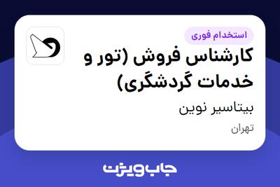  استخدام کارشناس فروش (تور و خدمات گردشگری) - خانم در بیتاسیر نوین