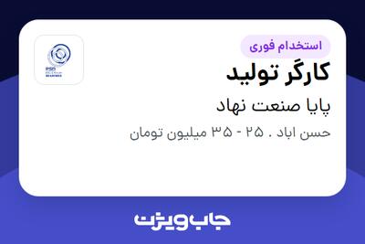 استخدام کارگر تولید - آقا در پایا صنعت نهاد