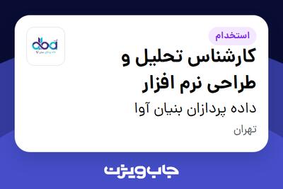 استخدام کارشناس تحلیل و طراحی نرم افزار - آقا در داده پردازان بنیان آوا