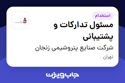 استخدام مسئول تدارکات و پشتیبانی - آقا در شرکت صنایع پتروشیمی زنجان