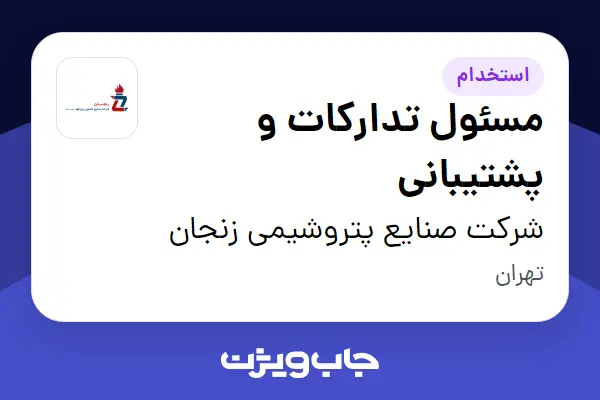  استخدام مسئول تدارکات و پشتیبانی - آقا در شرکت صنایع پتروشیمی زنجان