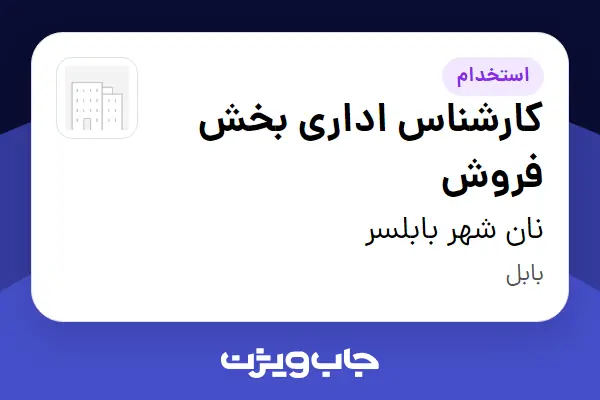  استخدام کارشناس اداری بخش فروش - خانم در نان شهر بابلسر