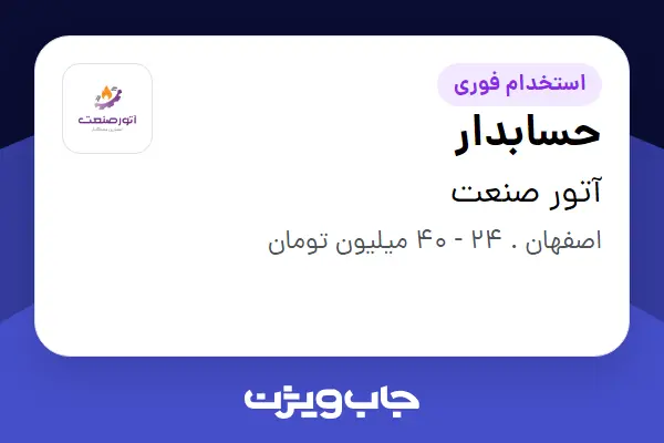  استخدام حسابدار در آتور صنعت
